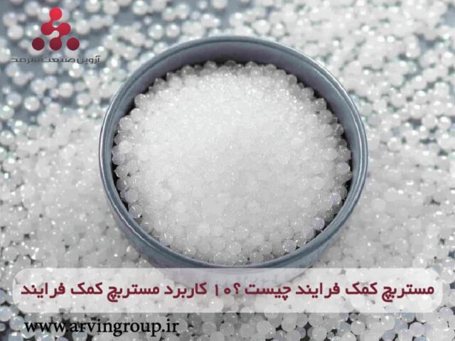 مستربچ کمک فرایند چیست؟ کاربرد مستربچ کمک فرایند