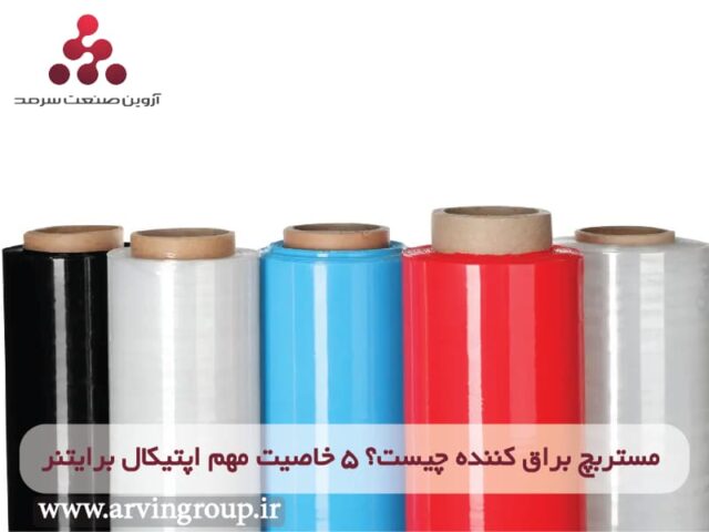 مستربچ براق کننده چیست؟ کاربرد مستربچ اپتیکال برایتنر